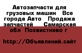 Автозапчасти для грузовых машин - Все города Авто » Продажа запчастей   . Самарская обл.,Похвистнево г.